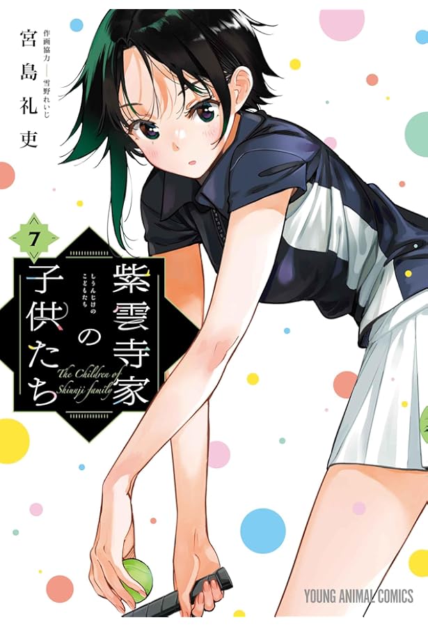 紫雲寺家の子供たち 6 (ヤングアニマルコミックス) | 宮島 礼吏 |本